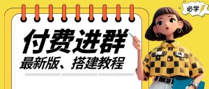 付费进群系统搭建教程,手把手课程【源码+技术+课程】【揭秘】-第一资源库