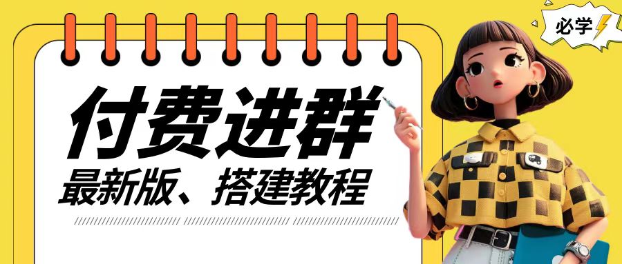 付费进群系统搭建教程,手把手课程【源码+技术+课程】【揭秘】|淘骐网赚资源库