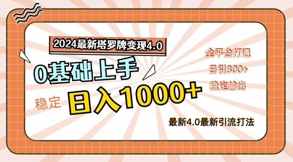 2024最新塔罗牌变现4.0,稳定日入1k+,零基础上手,全平台打通【揭秘】|淘骐网赚资源库