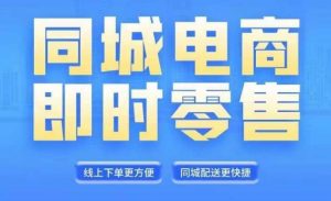 同城电商全套线上直播运营课程，6月+8月新课，同城电商风口，抓住创造财富自由|淘骐网赚资源库