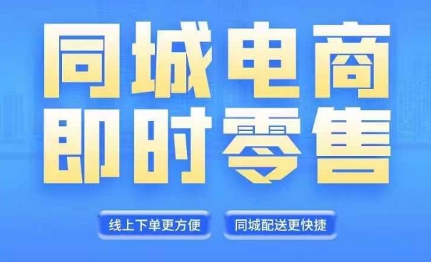 同城电商全套线上直播运营课程，6月+8月新课，同城电商风口，抓住创造财富自由|淘骐网赚资源库