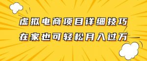 虚拟电商项目详细拆解,兼职全职都可做,每天单账号300+轻轻松松【揭秘】|淘骐网赚资源库