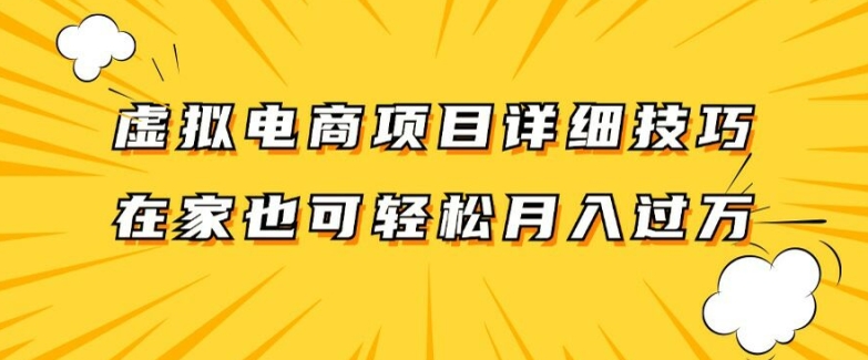 虚拟电商项目详细拆解,兼职全职都可做,每天单账号300+轻轻松松【揭秘】|淘骐网赚资源库