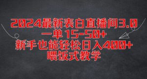 2024最新表白直播间3.0,一单15-50+,新手也能轻松日入400+,喂饭式教学【揭秘】|淘骐网赚资源库