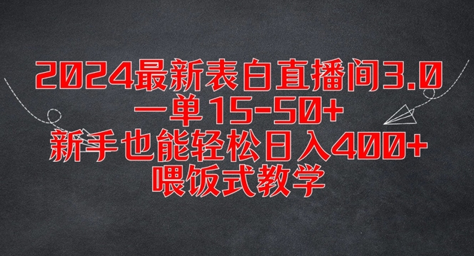 2024最新表白直播间3.0,一单15-50+,新手也能轻松日入400+,喂饭式教学【揭秘】|淘骐网赚资源库