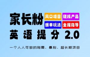 家长粉:英语提分 2.0,一个人人可做的刚需、暴利、超长期项目【揭秘】|淘骐网赚资源库