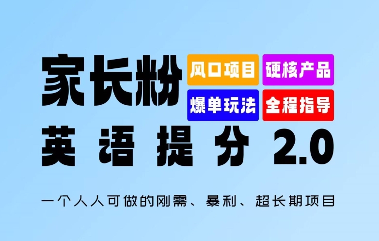 家长粉:英语提分 2.0,一个人人可做的刚需、暴利、超长期项目【揭秘】|淘骐网赚资源库