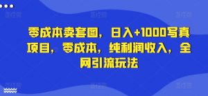 零成本卖套图,日入+1000写真项目,零成本,纯利润收入,全网引流玩法|淘骐网赚资源库
