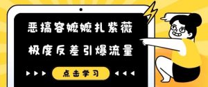 恶搞容嬷嬷扎紫薇短视频,极度反差引爆流量|淘骐网赚资源库