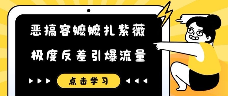 恶搞容嬷嬷扎紫薇短视频,极度反差引爆流量|淘骐网赚资源库