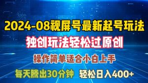 08月视频号最新起号玩法，独特方法过原创日入三位数轻轻松松【揭秘】|淘骐网赚资源库