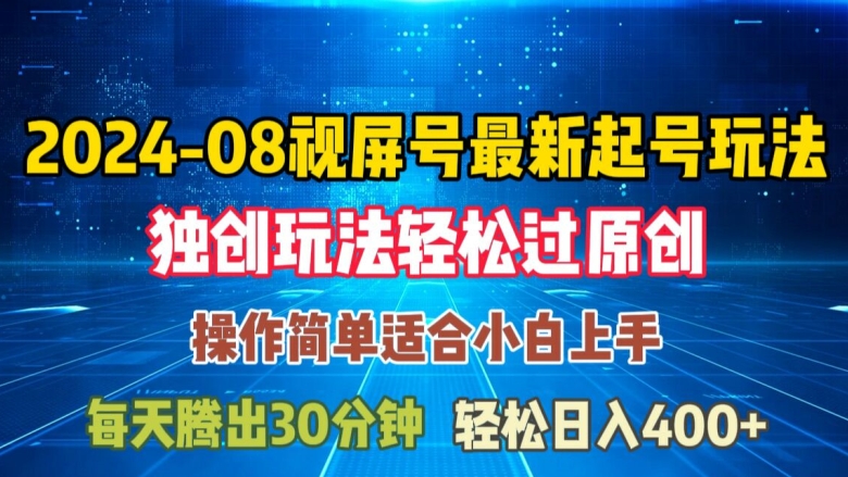 08月视频号最新起号玩法,独特方法过原创日入三位数轻轻松松【揭秘】|淘骐网赚资源库