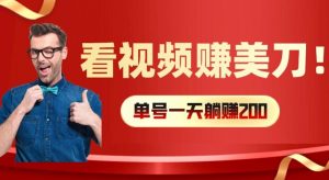 看视频赚美刀:每小时40+,多号矩阵可放大收益【揭秘】|淘骐网赚资源库