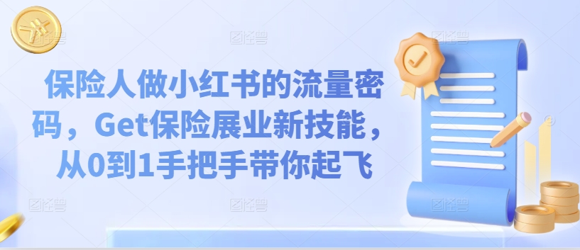 保险人做小红书的流量密码,Get保险展业新技能,从0到1手把手带你起飞|淘骐网赚资源库
