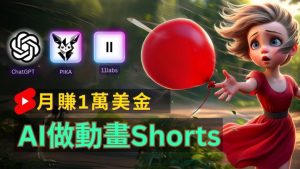 轻松制作皮克斯风格人生故事短视频,免费AI助你月入上万【揭秘】|淘骐网赚资源库