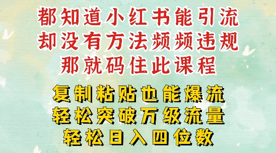 小红书靠复制粘贴一周突破万级流量池干货,以减肥为例,每天稳定引流变现四位数【揭秘】|淘骐网赚资源库