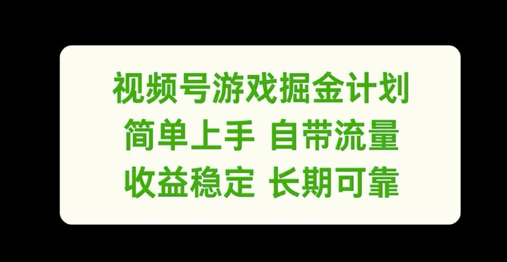 视频号游戏掘金计划,简单上手自带流量,收益稳定长期可靠【揭秘】|淘骐网赚资源库