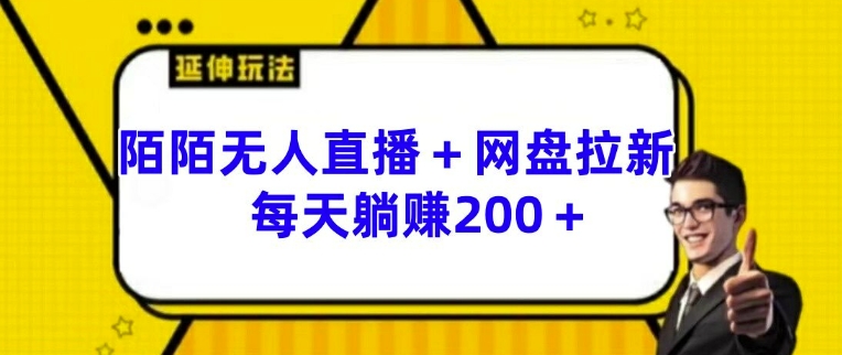 陌陌无人直播+网盘拉新玩法 每天躺赚200+【揭秘】|淘骐网赚资源库