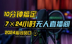 抖音无人直播带货详细操作,含防封、不实名开播、0粉开播技术,全网独家项目,24小时必出单【揭秘】|淘骐网赚资源库