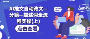 AI推文自动改文—分镜—描述词全流程实操(上)|淘骐网赚资源库