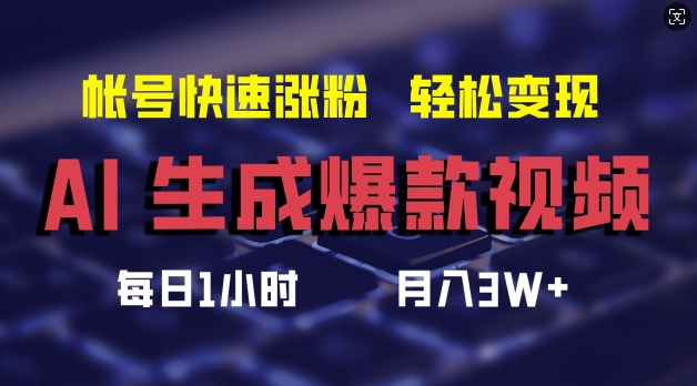AI生成爆款视频,助你帐号快速涨粉,轻松月入3W+【揭秘】|淘骐网赚资源库