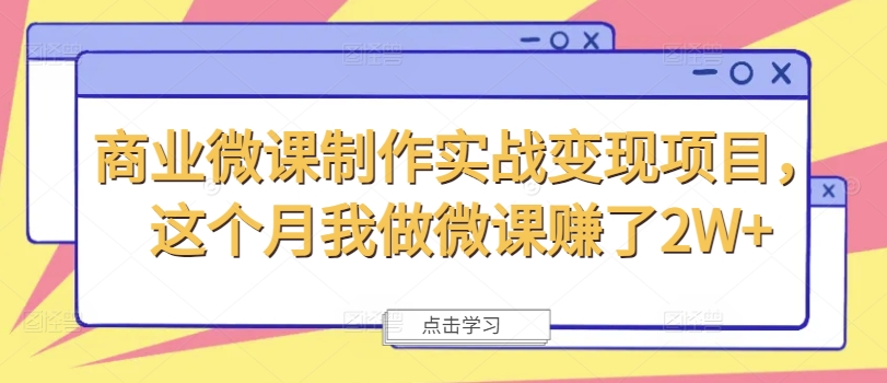 商业微课制作实战变现项目，这个月我做微课赚了2W+|淘骐网赚资源库