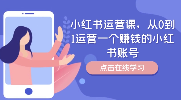 小红书运营课,从0到1运营一个赚钱的小红书账号|淘骐网赚资源库