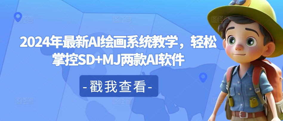 2024年最新AI绘画系统教学,轻松掌控SD+MJ两款AI软件|淘骐网赚资源库