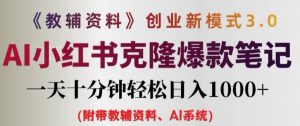 教辅资料项目创业新模式3.0.AI小红书克隆爆款笔记一天十分钟轻松日入1k+【揭秘】|淘骐网赚资源库