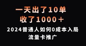 一天出了10单,收了1000+,2024普通人如何0成本入局流量卡推广【揭秘】|淘骐网赚资源库