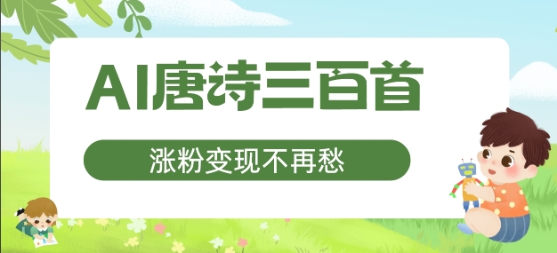AI唐诗三百首,涨粉变现不再愁,非常适合宝妈的副业【揭秘】|淘骐网赚资源库