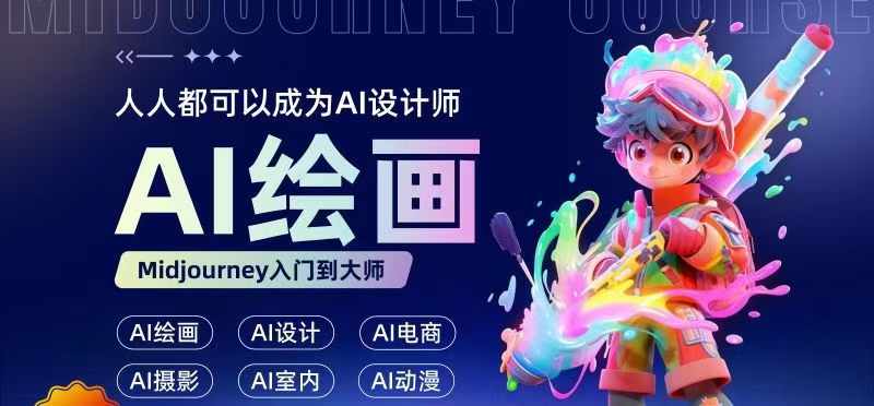 人人都要学的AI绘画设计,零基础教学,无需任何设计背景,轻松晋升AI设计师|淘骐网赚资源库
