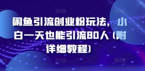 闲鱼引流创业粉玩法,小白一天也能引流80人(附详细教程)|淘骐网赚资源库