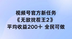 视频号官方新任务 ,无敌找茬王2, 单场收益200+全民可参与【揭秘】|淘骐网赚资源库