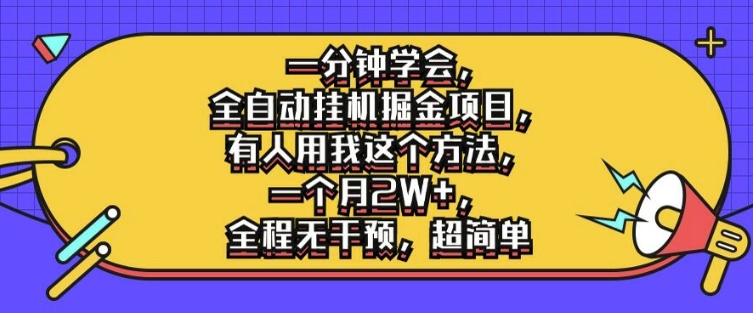 一分钟学会,全自动挂机掘金项目,有人用我这个方法,一个月2W+,全程无干预,超简单【揭秘】|淘骐网赚资源库