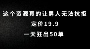 这个资源真的让男人无法抗拒,定价19.9.一天狂出50单【揭秘】|淘骐网赚资源库