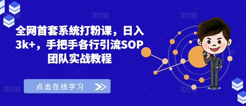 全网首套系统打粉课,日入3k+,手把手各行引流SOP团队实战教程|淘骐网赚资源库