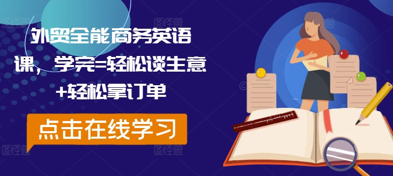 外贸全能商务英语课,学完=轻松谈生意+轻松拿订单|淘骐网赚资源库
