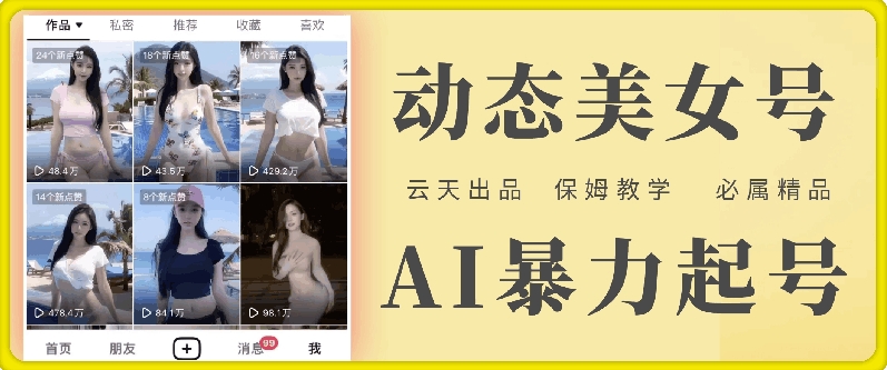 云天AI美女号暴力起号，白嫖玩法，保姆级教学，超详细|淘骐网赚资源库