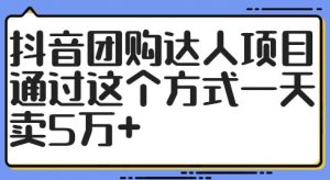抖音团购达人项目，通过这个方式一天卖5万+【揭秘】|淘骐网赚资源库
