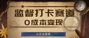 监督打卡赛道，0成本变现，小白也可以做【揭秘】|淘骐网赚资源库