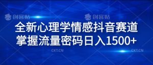 全新心理学情感抖音赛道,掌握流量密码日入1.5k【揭秘】|淘骐网赚资源库
