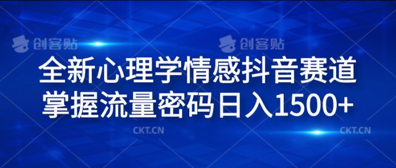 全新心理学情感抖音赛道，掌握流量密码日入1.5k【揭秘】|淘骐网赚资源库