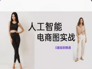 人工智能SD电商图实战,ai绘图0基础到精通|淘骐网赚资源库
