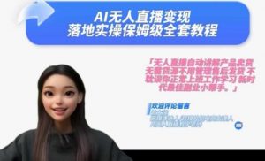Ai无人直播变现实操课,保姆级全套教程,2024年带你和我一样实现财富倍增|淘骐网赚资源库