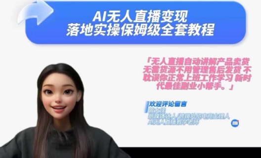 Ai无人直播变现实操课,保姆级全套教程,2024年带你和我一样实现财富倍增|淘骐网赚资源库