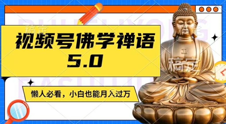 视频号佛学禅语5.0,纯原创视频,每天1-2小时,保底月入过W,适合宝妈、上班族、大学生【揭秘】|淘骐网赚资源库