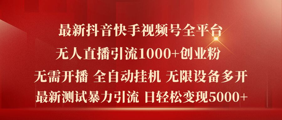 最新抖音快手视频号全平台无人直播引流1000+精准创业粉,日轻松变现5k+【揭秘】|淘骐网赚资源库