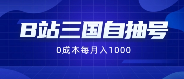 B站三国自抽号项目,0成本纯手动,每月稳赚1000【揭秘】|淘骐网赚资源库