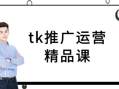 tk推广运营精品课-tiktok跨境电商教程|淘骐网赚资源库